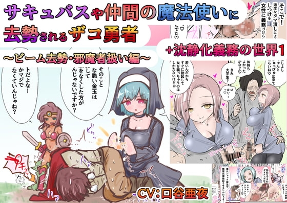 サキュバスや 仲間の魔法使いに 去勢されるザコ勇者 ～ビーム去勢・邪魔者扱い編～ + 沈静化義務の世界1 の表紙