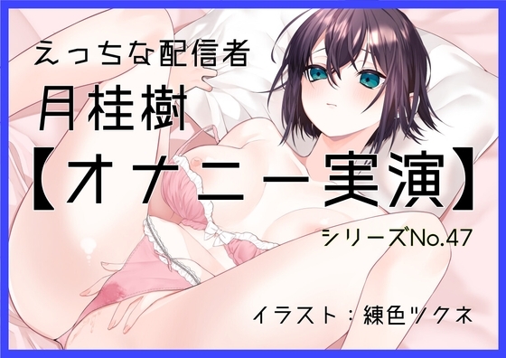 【オナニー実演47】月桂樹～可愛い嬌声でボクっ娘おまんこをくぱぁしながらクリトリスオナニー～ の表紙