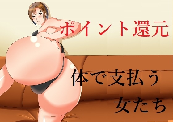 ポイント還元 体で支払う女たち の表紙