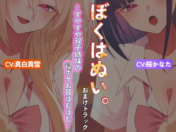 【本編作品あり】ぼくはぬい。おまけトラック～すやすや双子姉妹の寝ボケお耳はむはむ～【両耳舐め】 の表紙