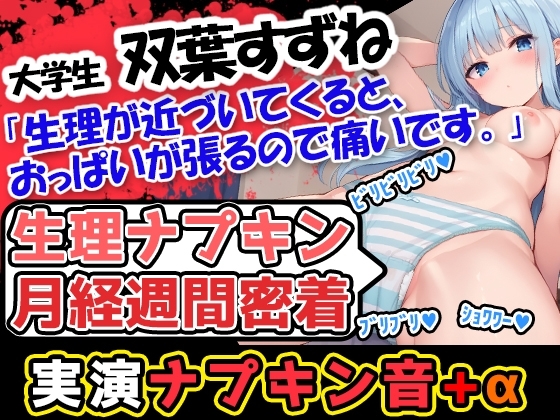 【生理ナプキン月経週間密着】博多弁!若い美少女の生理ナプキン月経週間密着第3弾!ついでにおまけの○○○音も入って超お得!雑談も興味深い内容です。 の表紙