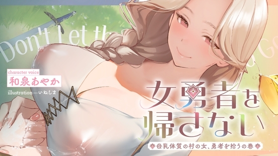 女勇者を帰さない～母乳体質の村の女、勇者を拾うの巻～【看病・おっぱい・授乳百合】 の表紙