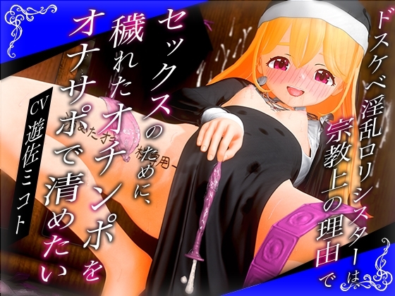 【KU100×2時間30分超】ドスケベ淫乱○リシスターは、宗教上の理由でセックスのために、穢れたオチンポをオナサポで清めたい の表紙