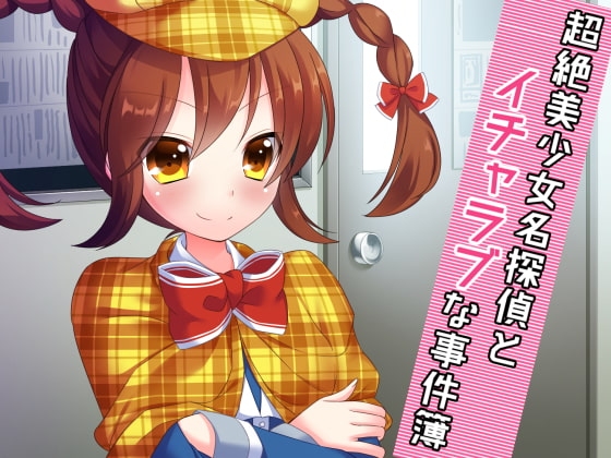 超絶美少女名探偵とイチャラブな事件簿 の表紙