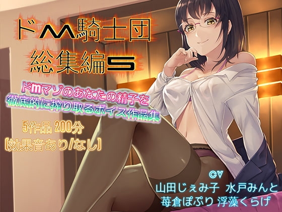ドM騎士団総集編5 の表紙