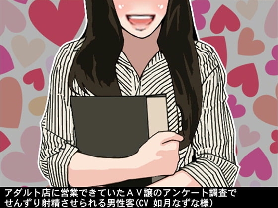 アダルト店に営業できていたAV譲のアンケート調査でせんずり射精させられる男性客(CV 如月なずな様) の表紙