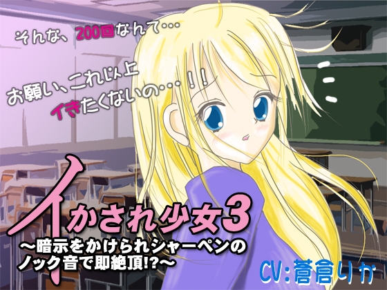イかされ少女3～暗示をかけられシャーペンのノック音で即絶頂!?～ の表紙