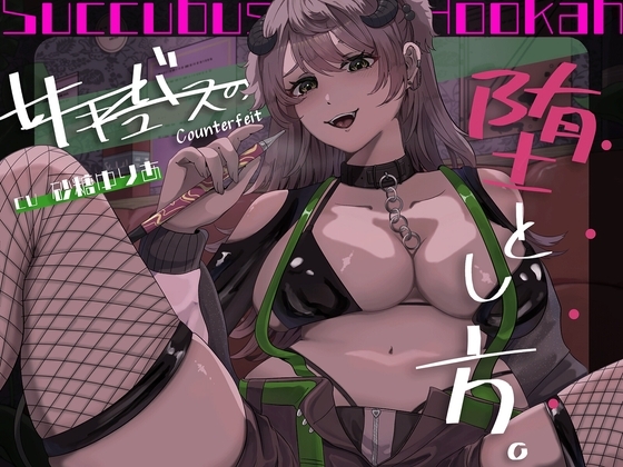 【百合×アングラ沼】シーシャバーの秘密オプション♡偽物サキュバスの堕とし方 の表紙