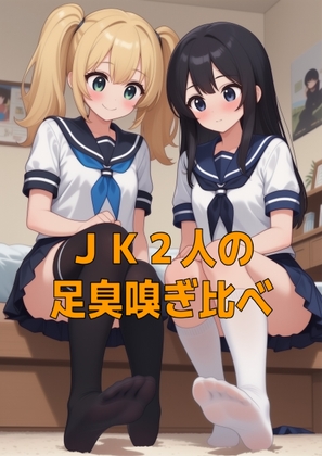 足奴○ペット(靴下種)とJK2人のムレムレ足臭お預けご褒美 の表紙
