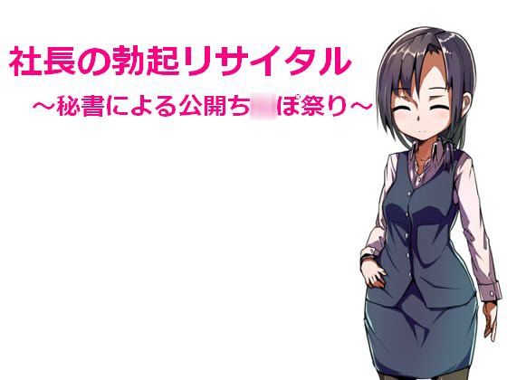 社長の勃起リサイタル ～秘書による公開ち○ぽ祭り～ の表紙