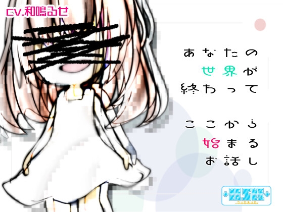 あなたの世界が終わってここから始まるお話し の表紙