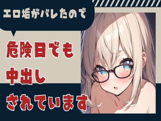 エロ垢がバレたので危険日でも中出しされています の表紙