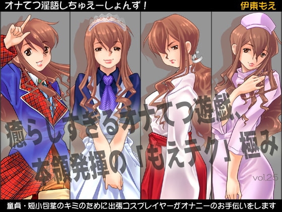オナてつ淫語しちゅえーしょんず!～童貞・短小包茎のキミのために、出張コスプレイヤーが撮影会のついでにオナニーのお手伝いをします の表紙