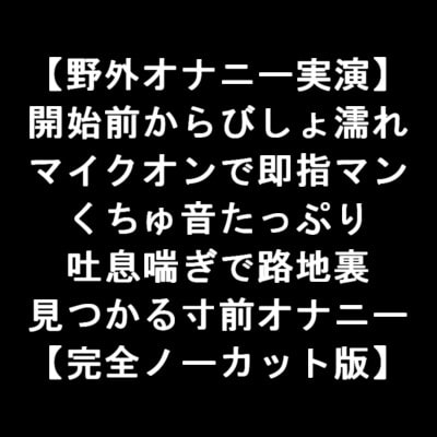 【野外オナニー実演】 開始前からびしょ濡れ マイクオンで即指マン くちゅ音たっぷり 吐息喘ぎで路地裏 見つかる寸前オナニー 【完全ノーカット版】 の表紙