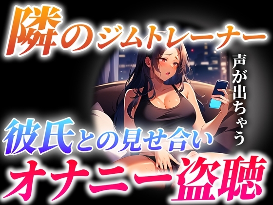 【ガチ実演×オナサポ】隣に住むジムトレーナーが...とんでもない喘ぎ声で彼氏と見せ合いオナニーしてる...僕は隣で射精します【隣人オナニー盗聴】 の表紙