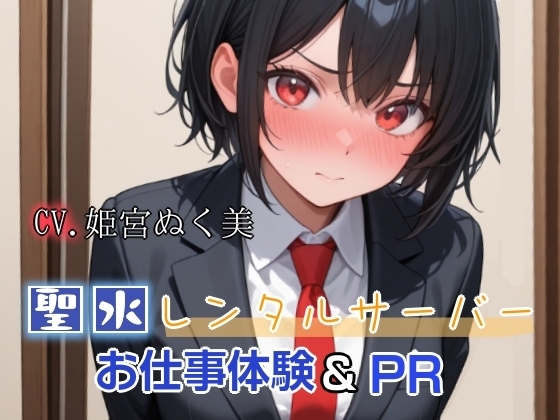 聖水レンタルサーバーのお仕事体験&PR(姫宮ぬく美編) の表紙
