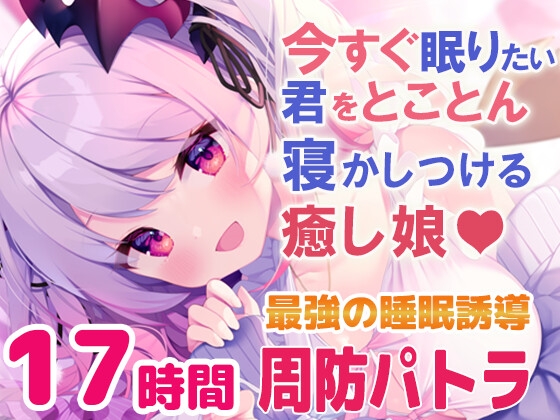 【寝落ちASMR17時間】今すぐ眠りたい君をとことん寝かしつける癒し娘。脳がとろけるとことん安眠詰め合わせ(リアル耳かき・マッサージ・囁き) の表紙