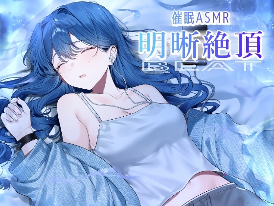 催/眠ASMR-明晰絶頂BEAT の表紙