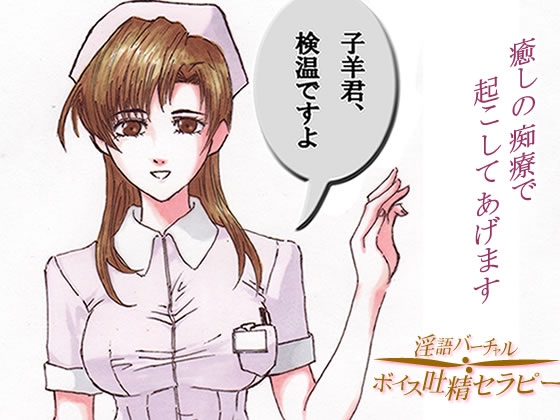 朝起きれない患者さんへ～レンタルナースが癒しの痴療で起こしてあげます の表紙
