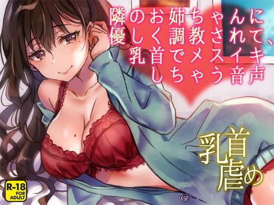 隣のお姉ちゃんに優しく調教されて、乳首でメスイキしちゃう音声 の表紙