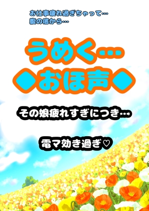 ◆…うめく…◆おほ声…◆お゛お゛お゛お゛おぉぉぉぉ☆お仕事疲れ過ぎちゃって…電マ♪効き過ぎ♪唸りうめく腹の底から♪地を這う「う゛お゛ぉ〜★」 の表紙