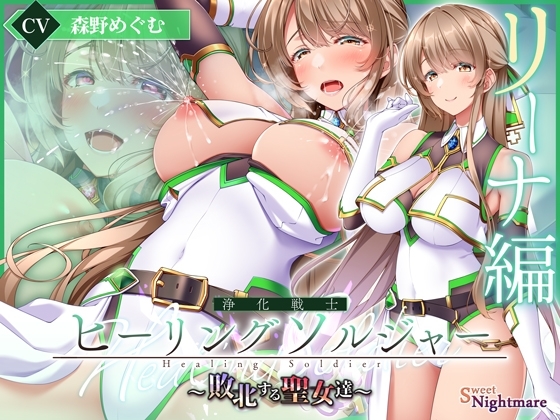 【✅ヒロピン5連作!!✅】浄化戦士ヒーリングソルジャー～敗北する聖女達～≪VSリーナ編≫【✅ヒロピン企画累計13万DL突破記念作品】 の表紙