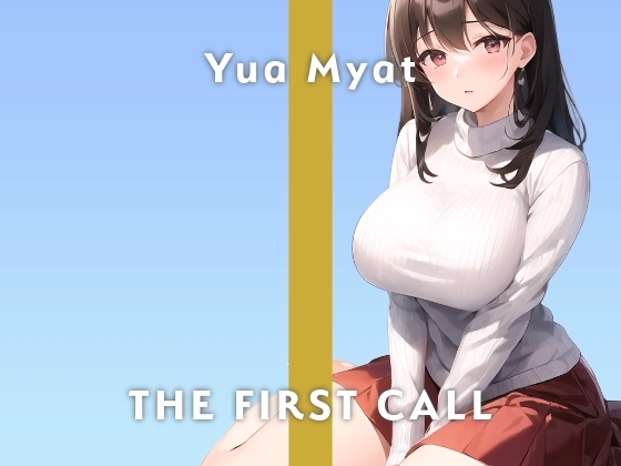 【23歳ゆるふわボイス秘書】味わったことない感覚が気持ち良すぎる…/THE FIRST CALL【ガチオナニー実演×唯愛みゃっと×クリ吸引機】 の表紙