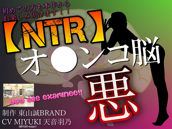 【NTR】彼氏のいる女性とアナタをヤラセル～悪のオ●ンコ脳～ の表紙