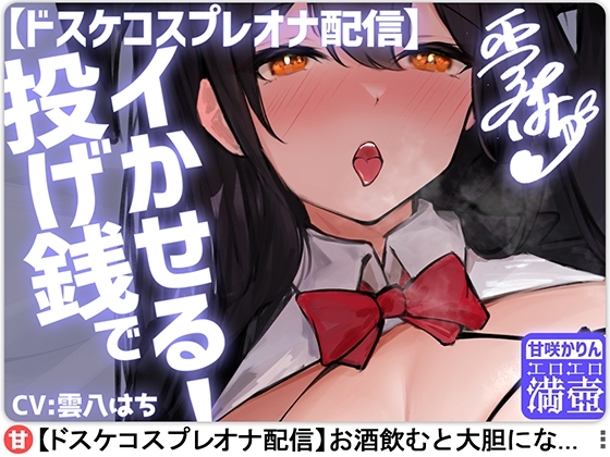 【ドスケコスプレオナ配信】投げ銭でイかせる!-甘咲かりん【KU100】 の表紙