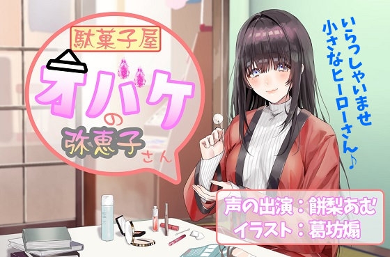 【耳かき/お化粧ASMR】駄菓子屋オバケの弥恵子さん【CV.餅梨あむ】 の表紙