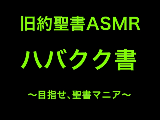 旧約聖書ASMR | ハバクク書 の表紙