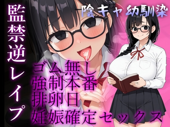 【バイノーラル】陰キャ幼馴染がヤンデレ豹変で監禁逆レ○プ～どろどろセックスで"責任"を取らされる～ の表紙
