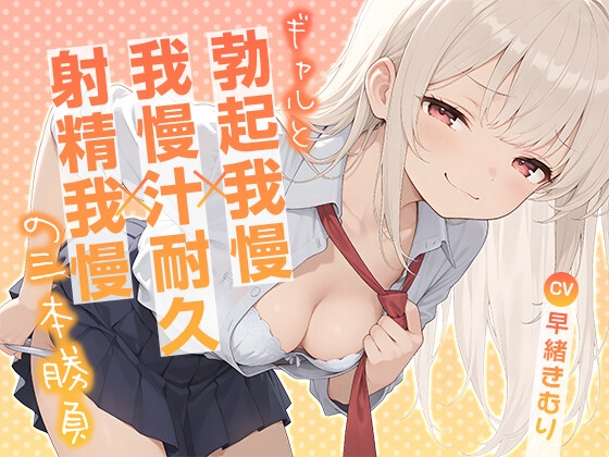 ギャルと勃起我慢×我慢汁耐久×射精我慢の三本勝負【KU100】 の表紙