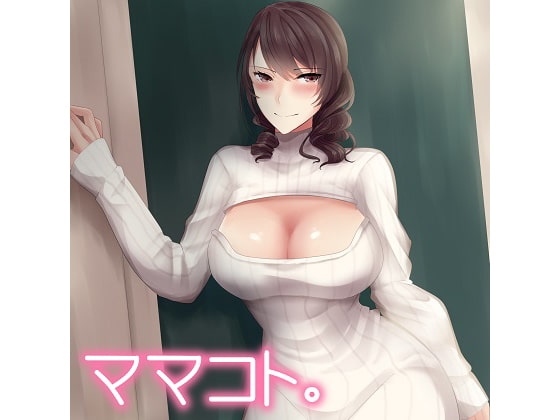 ママコト。うちの妻は隣人の牝(熟女妻編) の表紙
