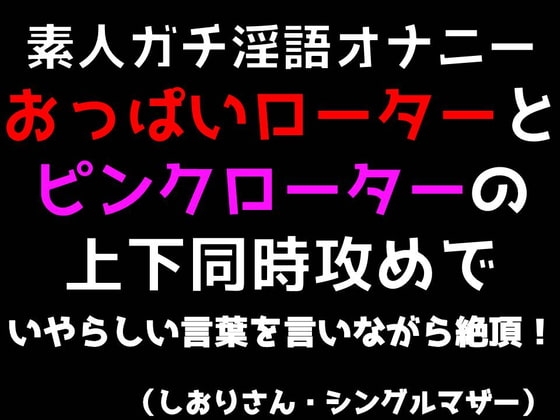 【素人ガチ淫語オナニー】おっぱいローターとピンクローターの上下同時攻めでいやらしい言葉を言いながら絶頂! の表紙