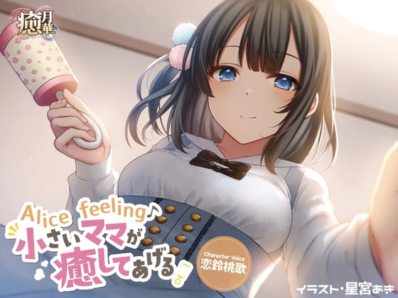 Alice feeling～小さいママが癒してあげる～ の表紙