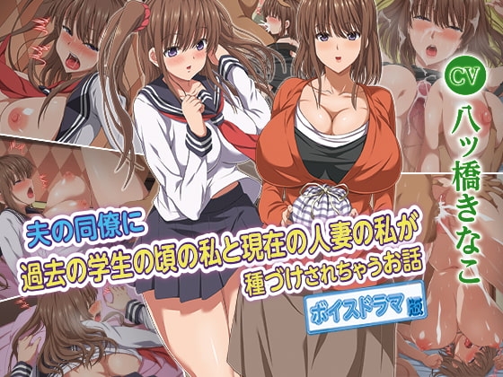 夫の同僚に過去の学生の頃の私と現在の人妻の私が種づけされちゃうお話 ボイスドラマ版 の表紙