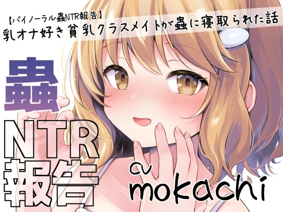 【バイノーラル蟲NTR報告】乳オナ好き貧乳クラスメイトが蟲に寝取られた話 の表紙
