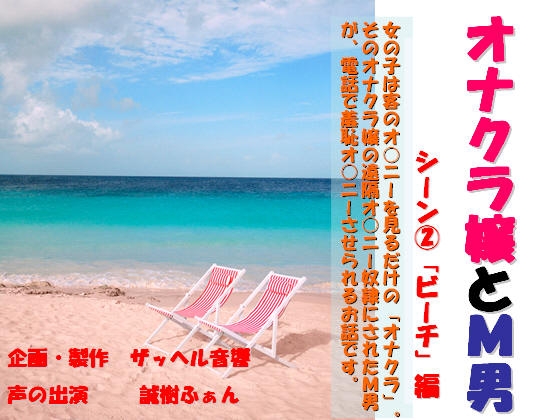 オナクラ嬢とM男 シーン2「ビーチ」編 の表紙
