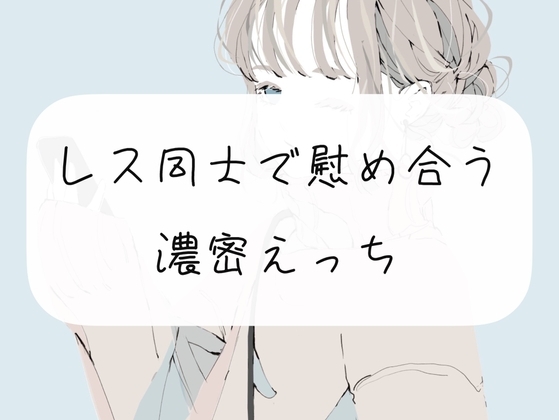 【浮気】レス同士で慰め合う濃密えっち の表紙