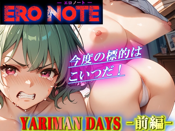【ERO NOTE/エロノート】YARIMAN DAYS「前編」 ～今度の標的はこいつだ！～ の表紙