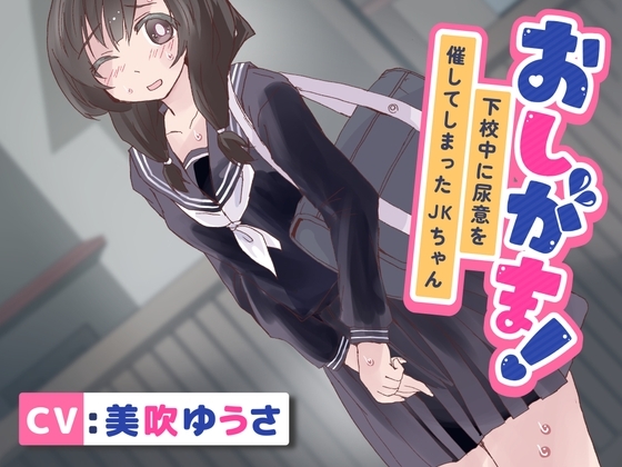 【おしっこ我慢/お漏らし】おしがま!下校中に尿意を催してしまったJKちゃん の表紙