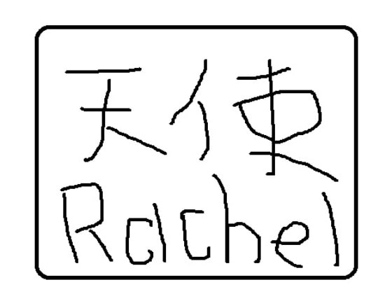 美少女天使 レイチェル の つぶやき の表紙