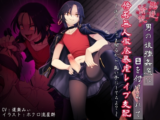 悪虐愉悦男の娘強○魔に目を付けられて傍若無人徹底暴虐レ○プ支配 〜逆らったらもっと嬲るから、良い子にしてろよ?〜 の表紙