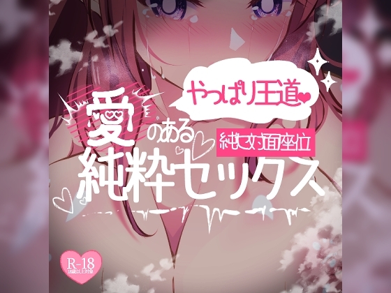 純セ対面座位♪やっぱり王道♪愛のある純粋セックス の表紙