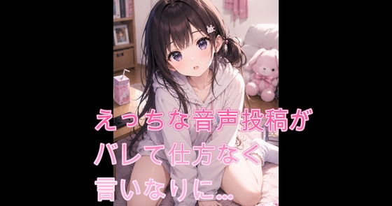 えっちな音声の投稿がバレて仕方なく言いなりに…【シチュボ】 の表紙