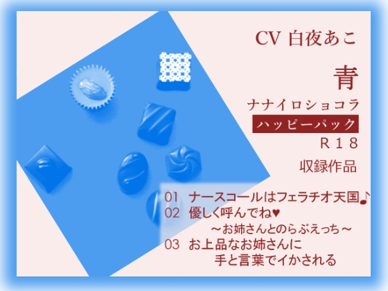 ナナイロ☆ハッピーパック【青】 の表紙