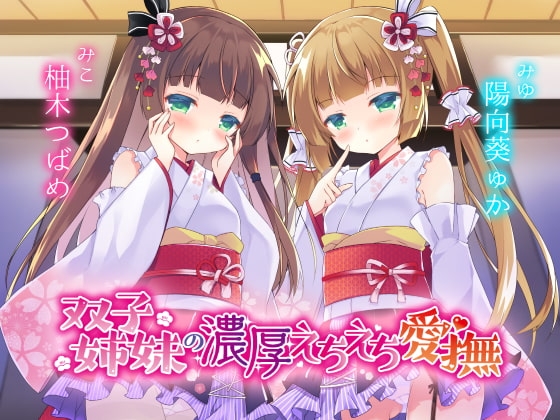 【特別版】双子姉妹の濃厚えちえち愛撫 ～可愛い妹達の愛情えっちでとろとろにしてあげる～ の表紙