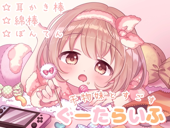 【極上の癒しの耳かき】干物妹と過ごす、ぐーたらいふ (耳かき棒/綿棒/梵天&ふ～) の表紙