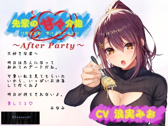 【アフターパーティ/番外編】先輩の甘々介抱 ～君の全部、受け止めさせて～ ▼恋人となった先輩との甘々初デート▼ の表紙